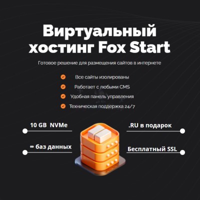 Тарифный план виртуального хостинга Fox Start - купить в Гордеевке