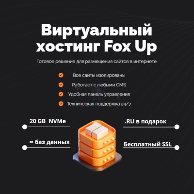 Тарифный план виртуального хостинга Fox Up - купить в Гордеевке