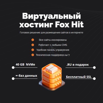 Тарифный план виртуального хостинга Fox Hit - купить в Гордеевке
