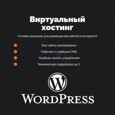 Хостинг для Wordpress (Вордпресс) быстрый и недорогой - купить в Гордеевке