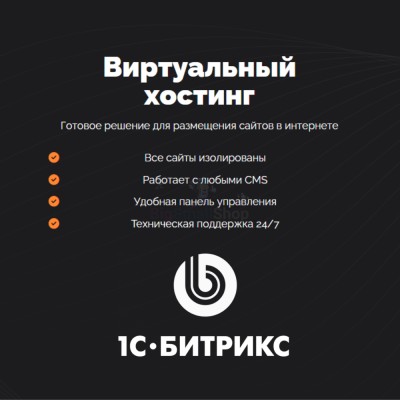 Хостинг для Битрикс (Bitrix) быстрый и недорогой - купить в Гордеевке