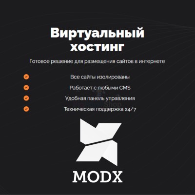 Хостинг для MODX CMS  быстрый и недорогой - купить в Гордеевке
