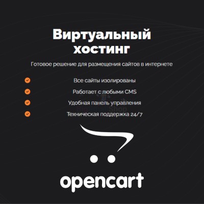 Хостинг для Opencart быстрый и недорогой - купить в Гордеевке