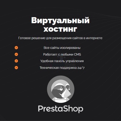 Хостинг для Prestashop быстрый и недорогой - купить в Гордеевке
