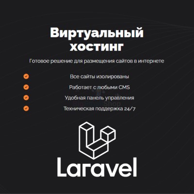 Хостинг для Laravel быстрый и недорогой - купить в Гордеевке