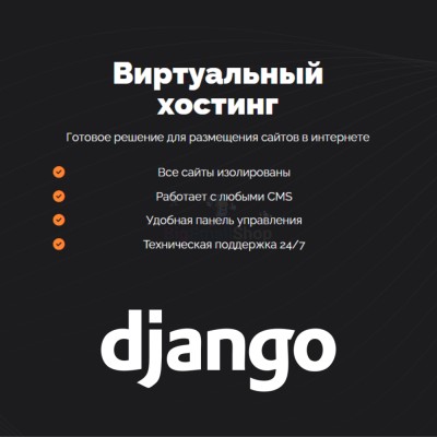 Хостинг для Django быстрый и недорогой - купить в Гордеевке