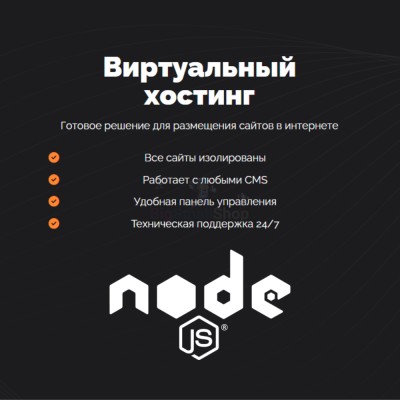 Хостинг для NodeJS быстрый и недорогой - купить в Гордеевке