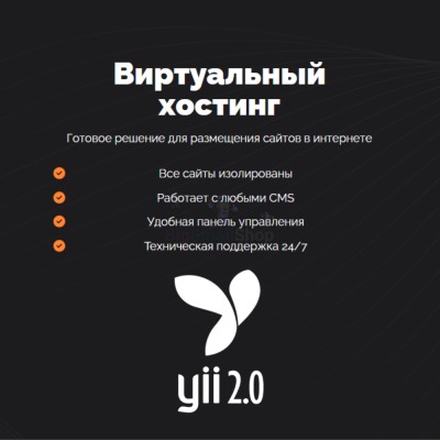 Хостинг для YII быстрый и недорогой - купить в Гордеевке
