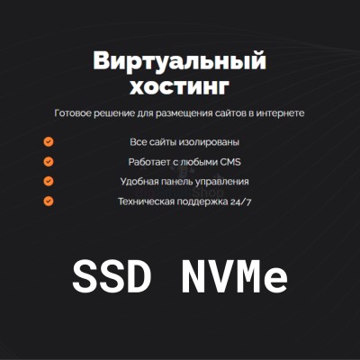 SSD NVMe хостинг быстрый и недорогой - купить в Гордеевке