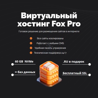 Мощный хостинг Fox Pro быстрый и недорогой - купить в Гордеевке