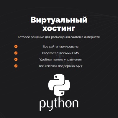 Хостинг для Python быстрый и недорогой - купить в Гордеевке