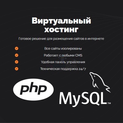 PHP Хостинг с поддержкой PHP и MySQL быстрый и недорогой - купить в Гордеевке