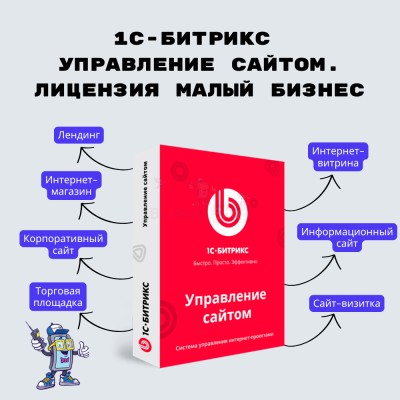 1С-Битрикс: Управление сайтом. Лицензия Малый бизнес - купить в Гордеевке