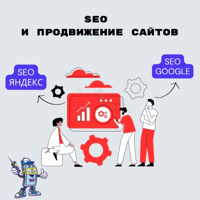 SEO и продвижение сайтов - купить в Гордеевке