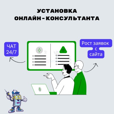 Установка онлайн-консультанта на ваш сайт - купить в Гордеевке