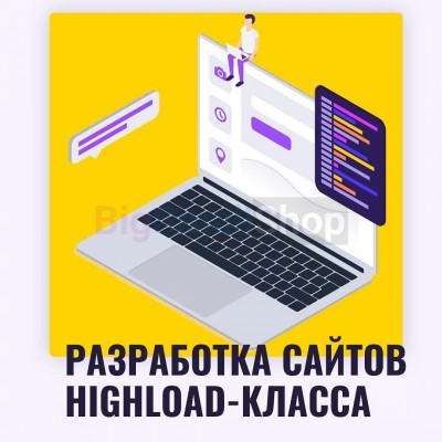 Разработка сайтов highload класса - купить в Гордеевке