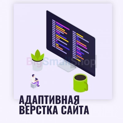 Адаптивная верстка лендингов, интернет магазинов, веб сервисов и корпоративных сайтов - купить в Гордеевке